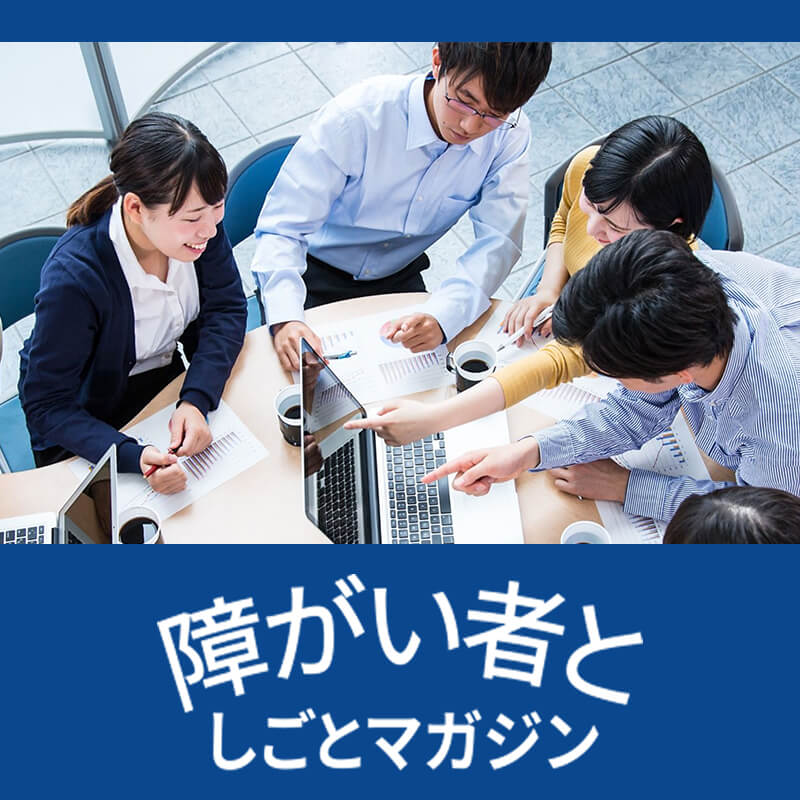 障がい者と仕事マガジン