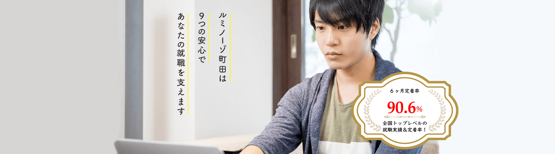 ルミノーゾ町田は9つの安心であなたの就職を支えます。