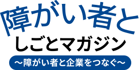 障がい者と仕事マガジン