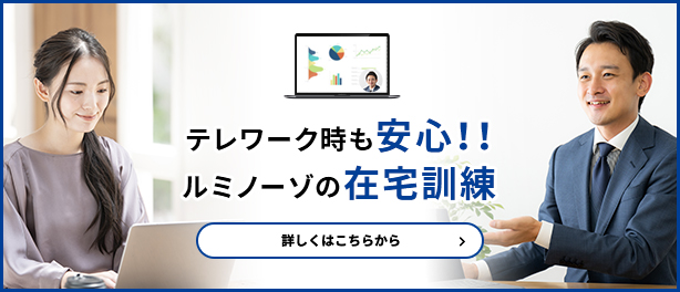 テレワーク時も安心！ルミノーゾの在宅訓練