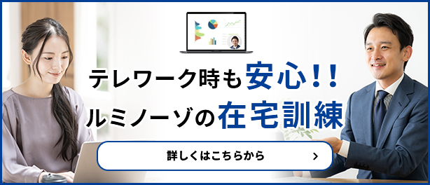 テレワーク時も安心！ルミノーゾの在宅訓練