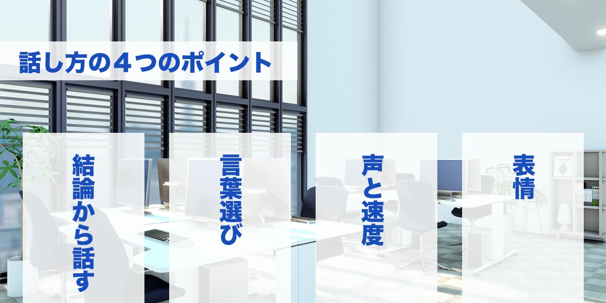 話し方の4つのポイント。詳細は本文。