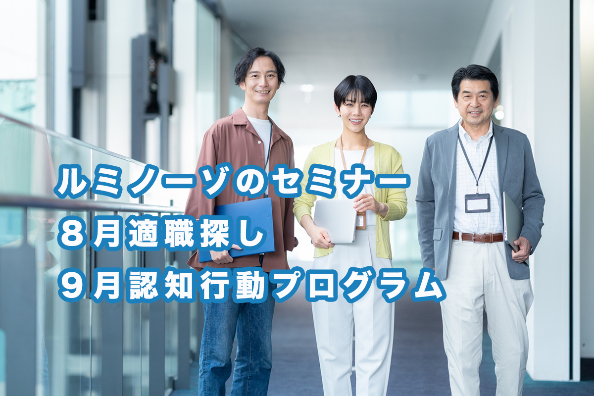 ルミノーゾのセミナー 8月適職探し 9月認知行動プログラム