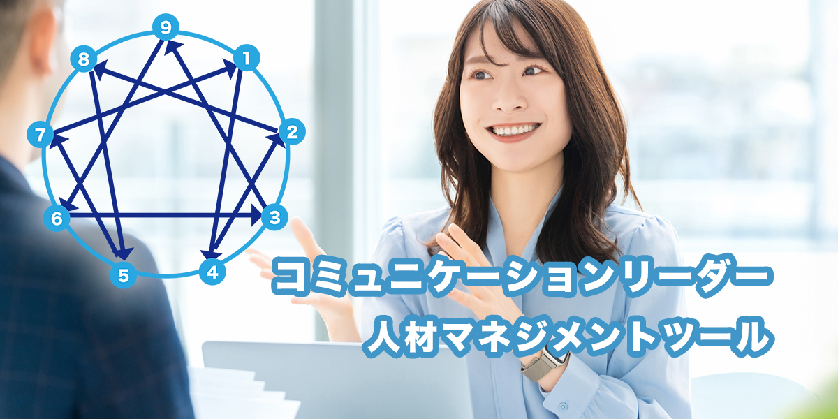 エニアグラムの図と笑顔で対話する職場の様子。