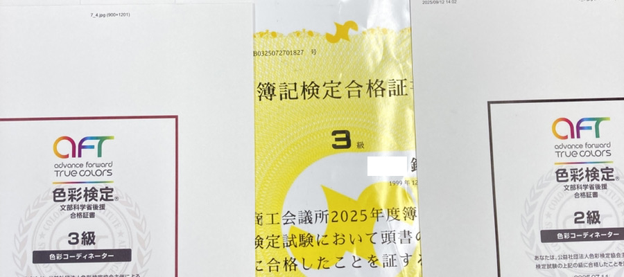 色彩検定や簿記の合格証