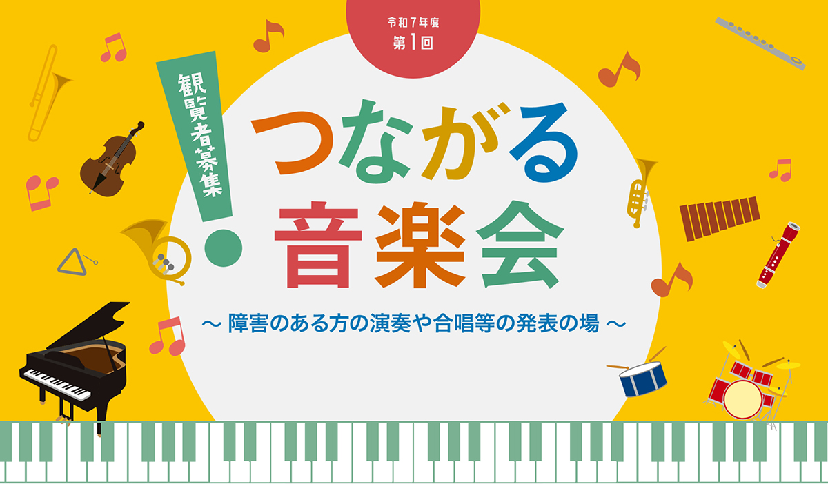つながる音楽会、ホームページトップ画像。黄色をベースにさまざまな楽器が踊っている。